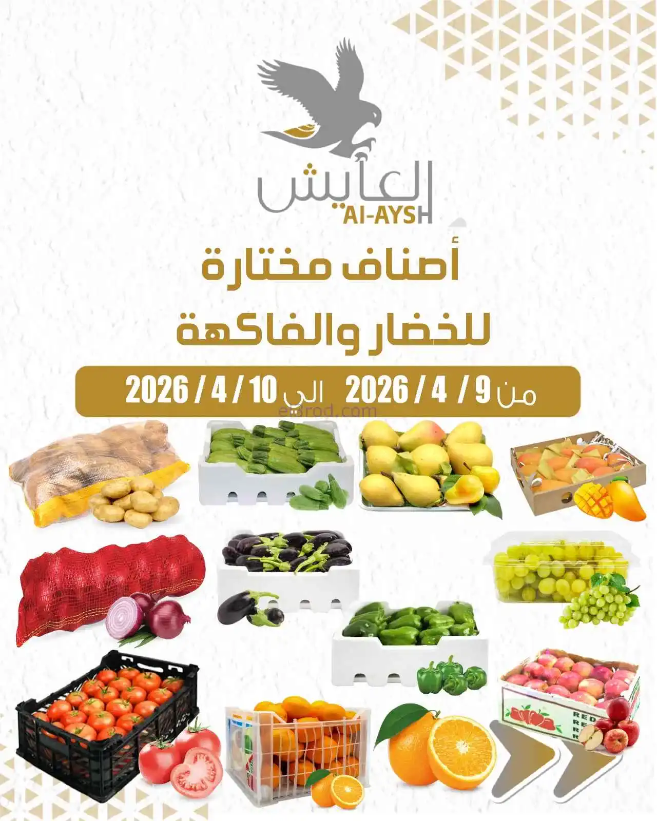 عروض سوق العايش المركزى الكويت|9 حتى 10-4-2026