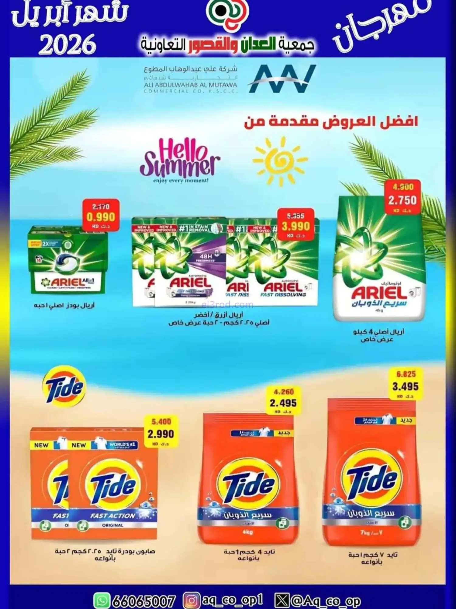 عروض جمعية العدان والقصور تعاون|10 حتى 13-4-2026
