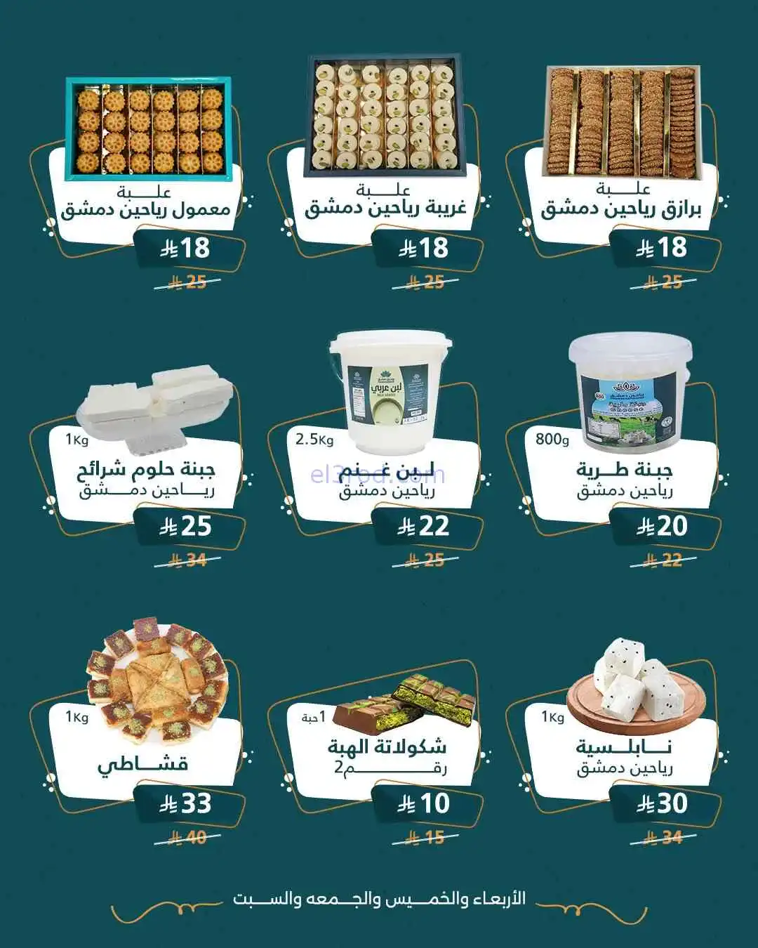 عروض شركة رياحين دمشق السعودية|حتى 11-4-2026