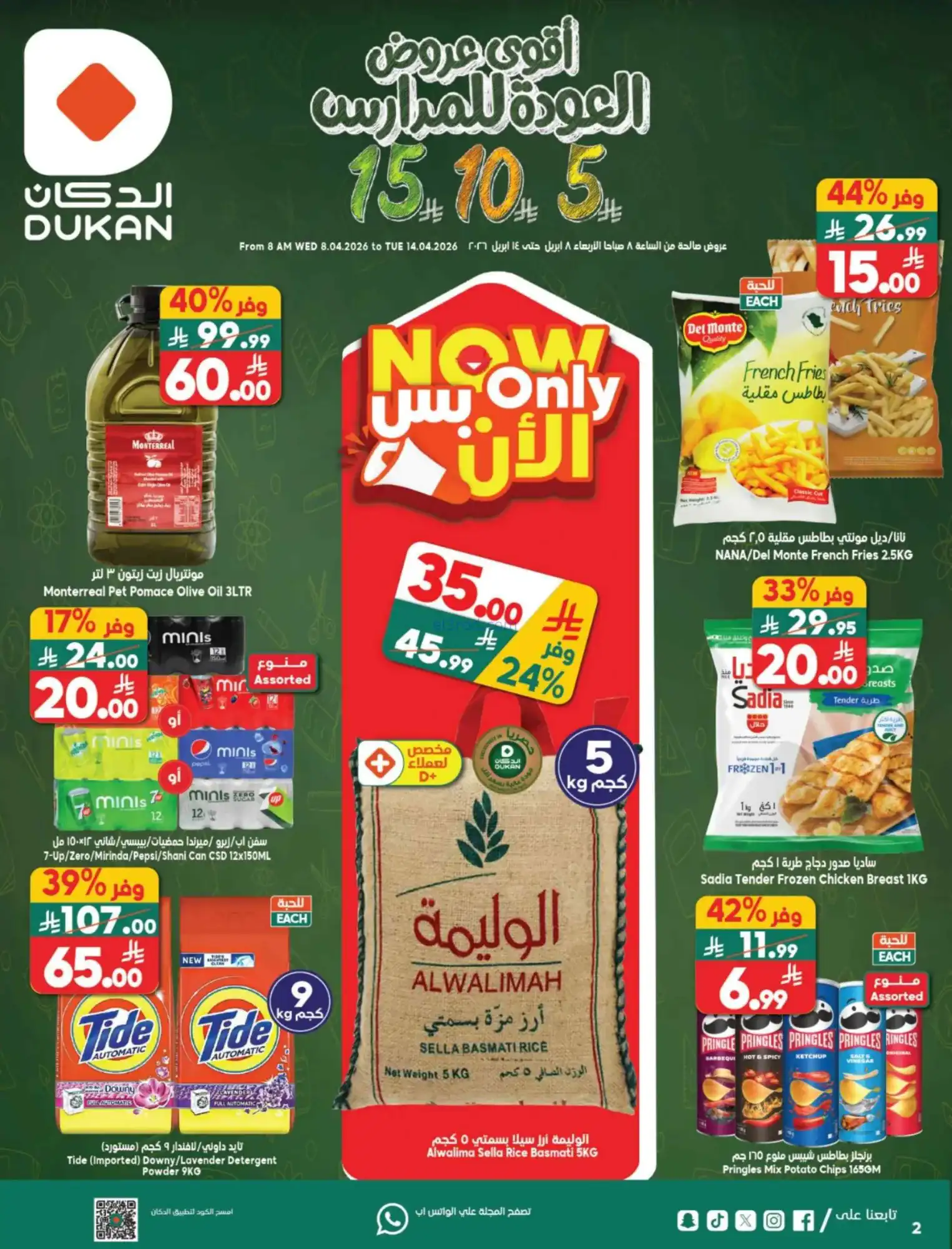 عروض الدكان السعودية|عودة المدارس|حتى 14-4-2026