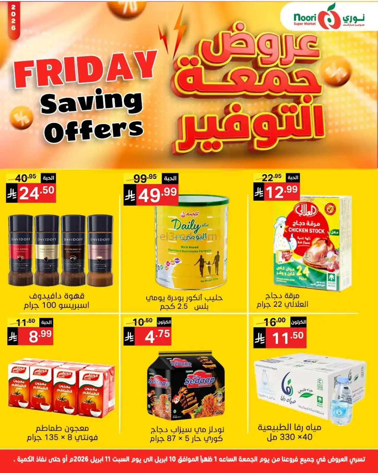عروض نوري سوبرماركت السعودية|10 حتى 11-4-2026