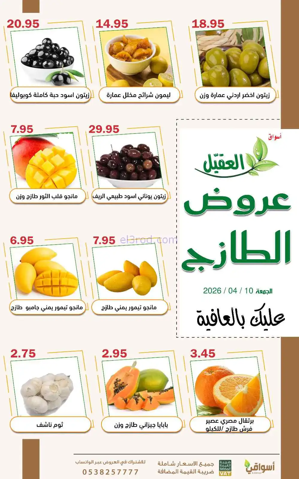 عروض أسواق العقيل السعودية|الحمعة|10-4-2026