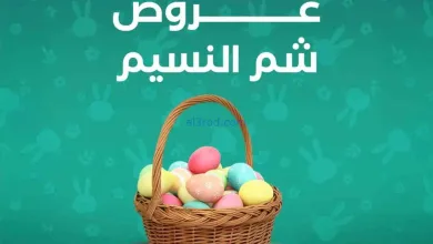 عروض خير زمان|شم النسيم|10 حتى 13-4-2026 el3rod.com00002