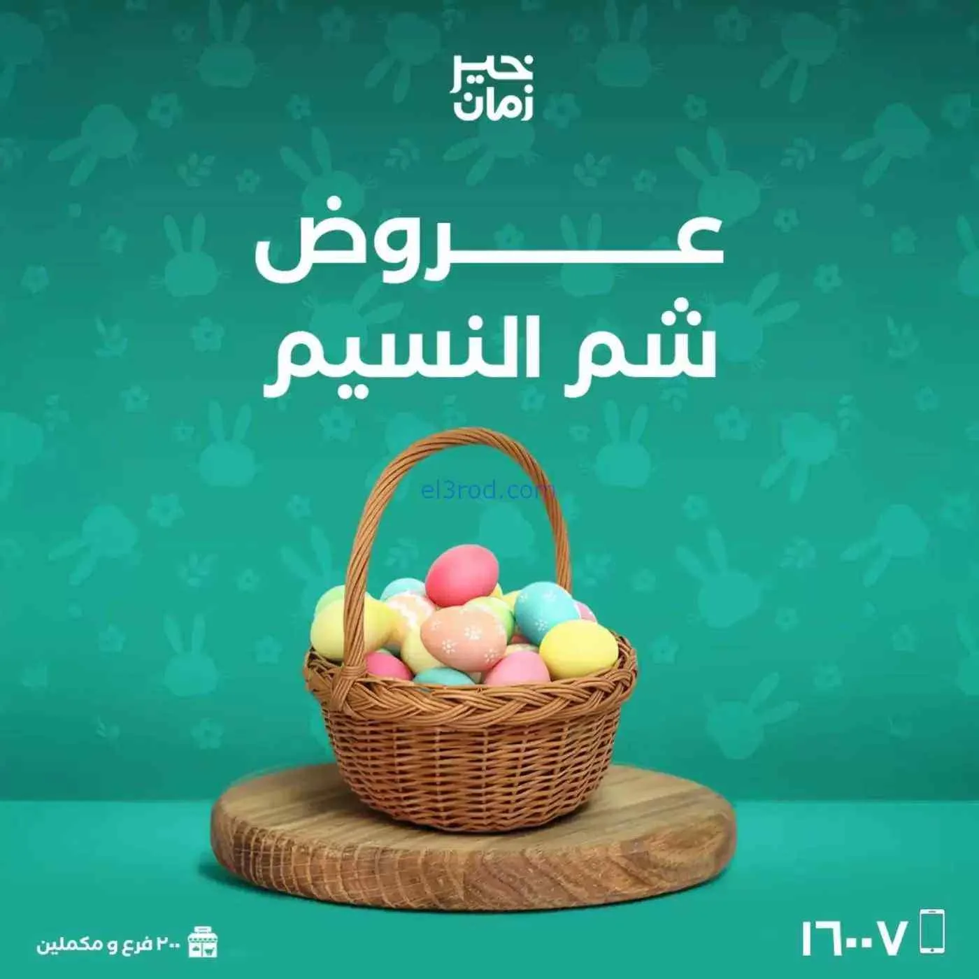 عروض خير زمان|شم النسيم|10 حتى 13-4-2026