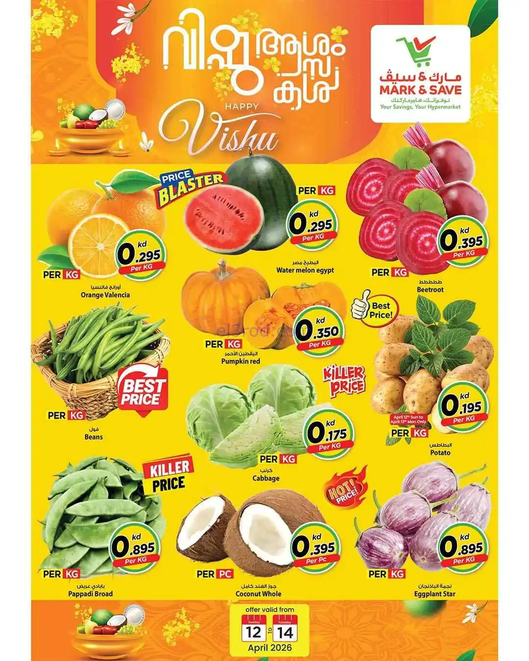 عروض مارك اند سيف الضجيج الكويت|12 حتى 14-4-2026