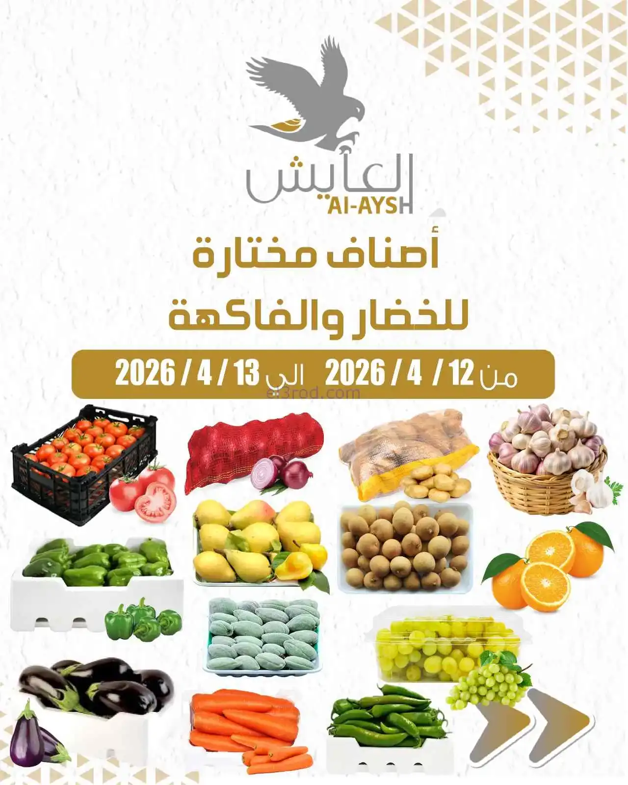 عروض سوق العايش المركزى الكويت|12 حتى 13-4-2026