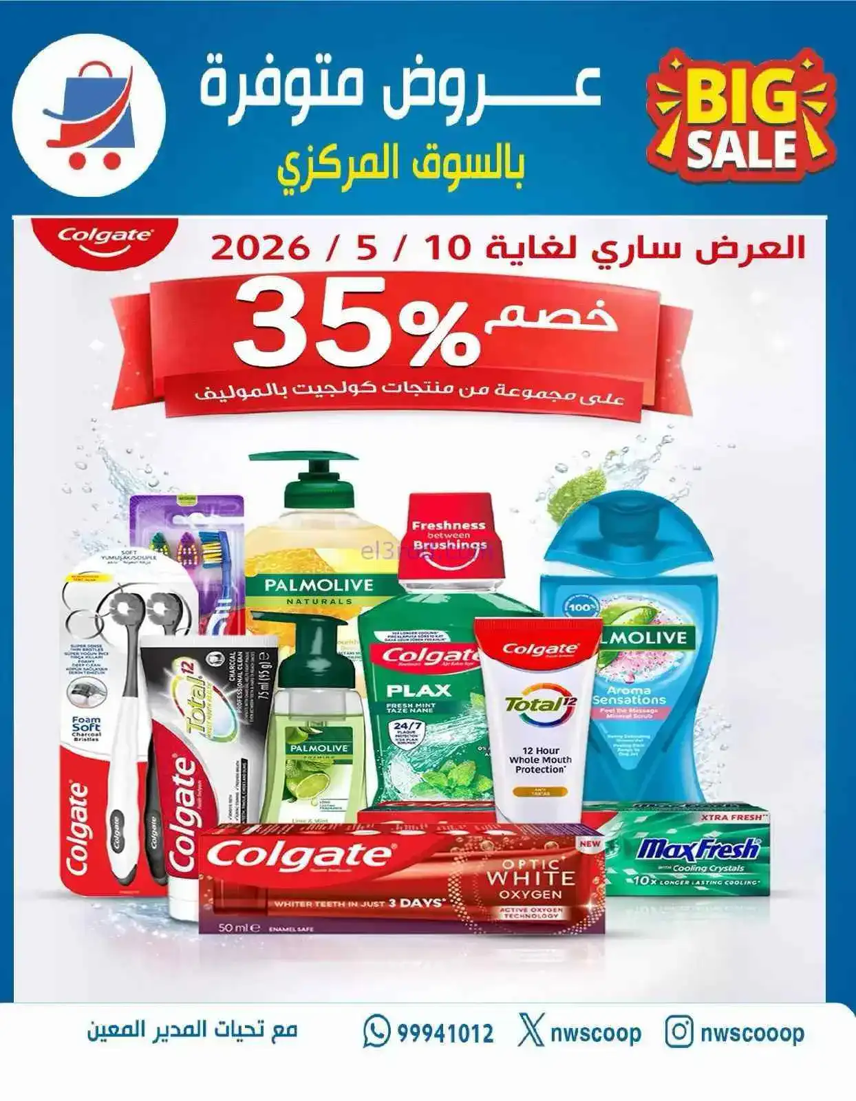 عروض جمعية شمال غرب الصلبيخات كويت|حتى 30-4-2026