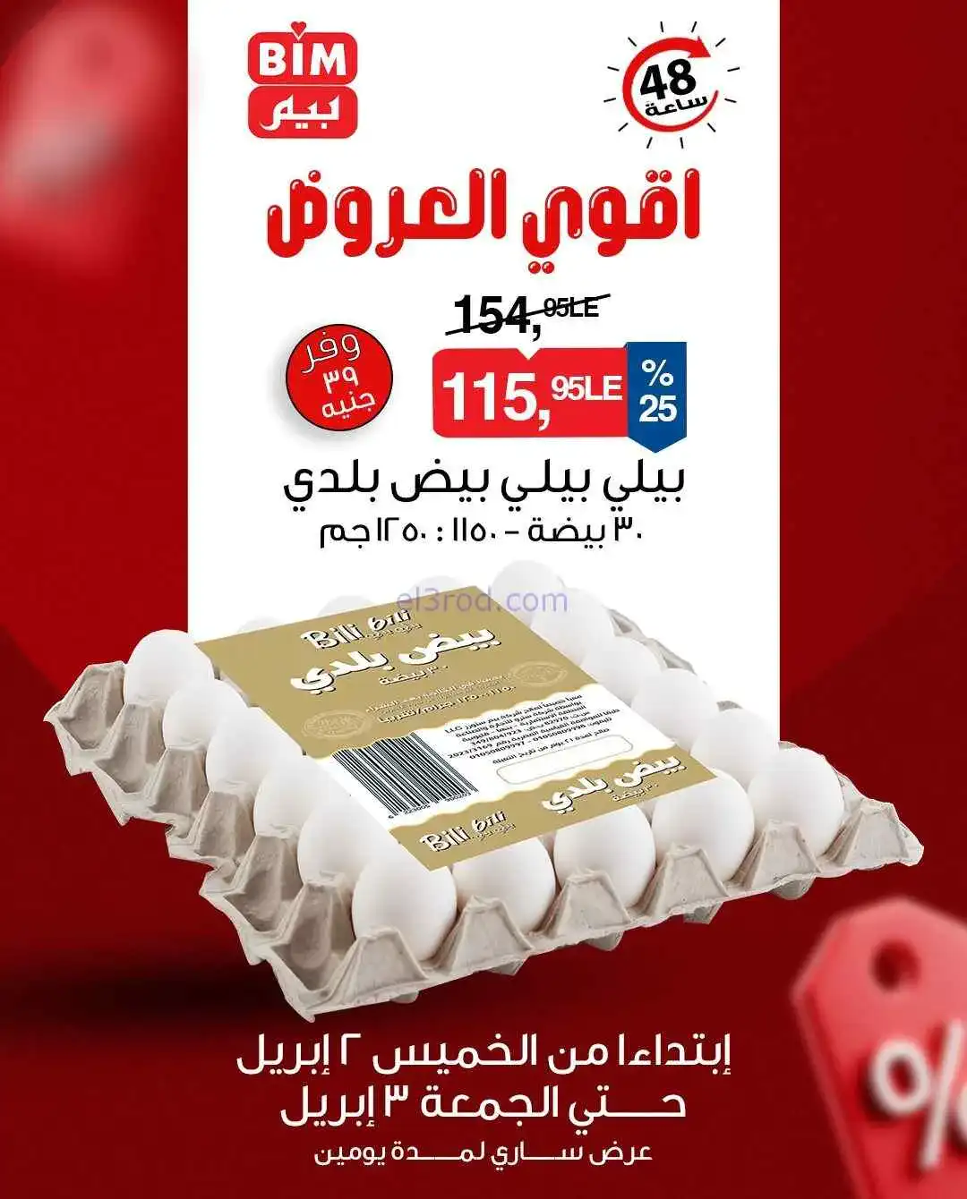 عروض بيم مصر|أقوى عروض البيض|2 حتى 3-4-2026