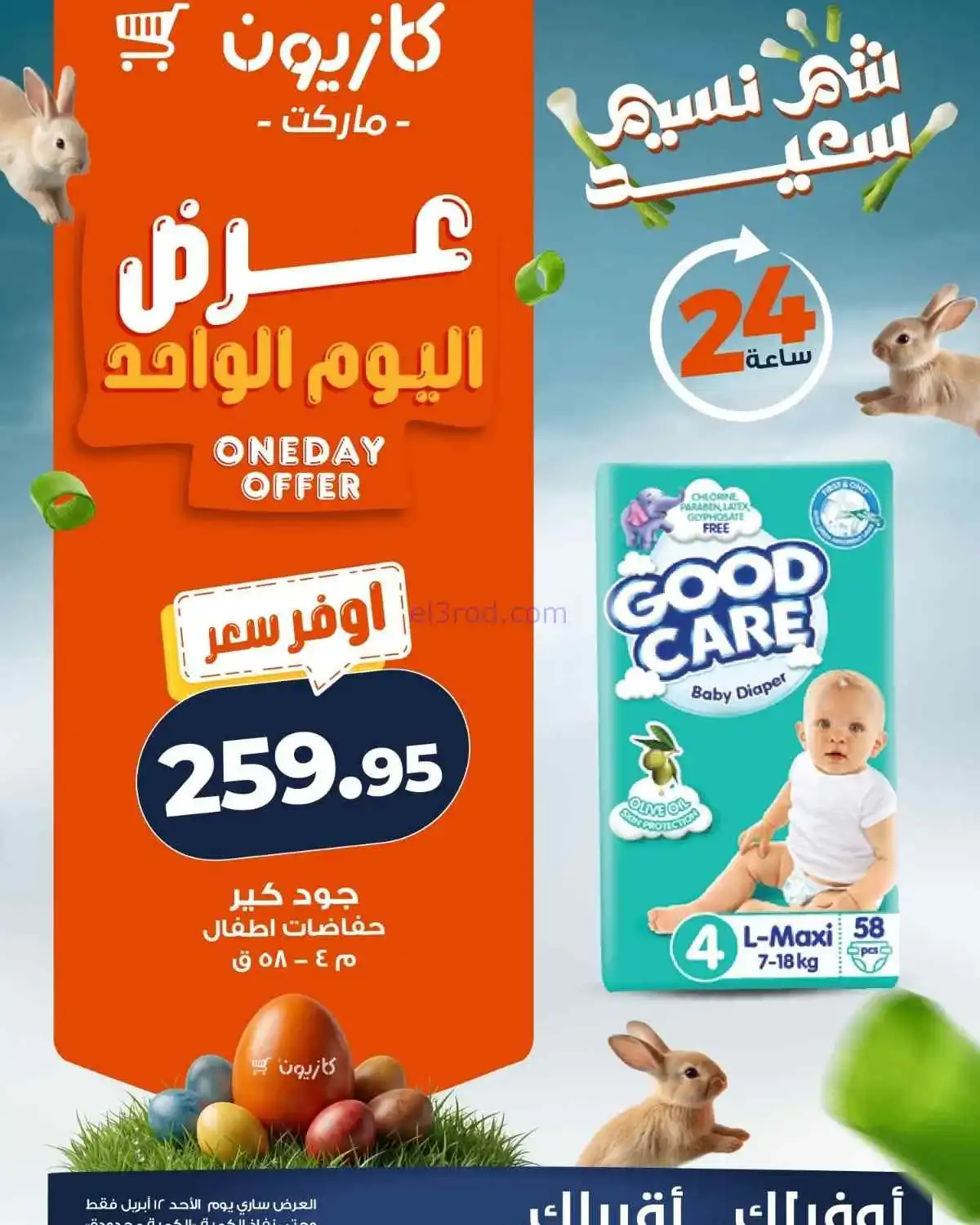 عروض كازيون مصر|أوفر سعر|12-4-2026