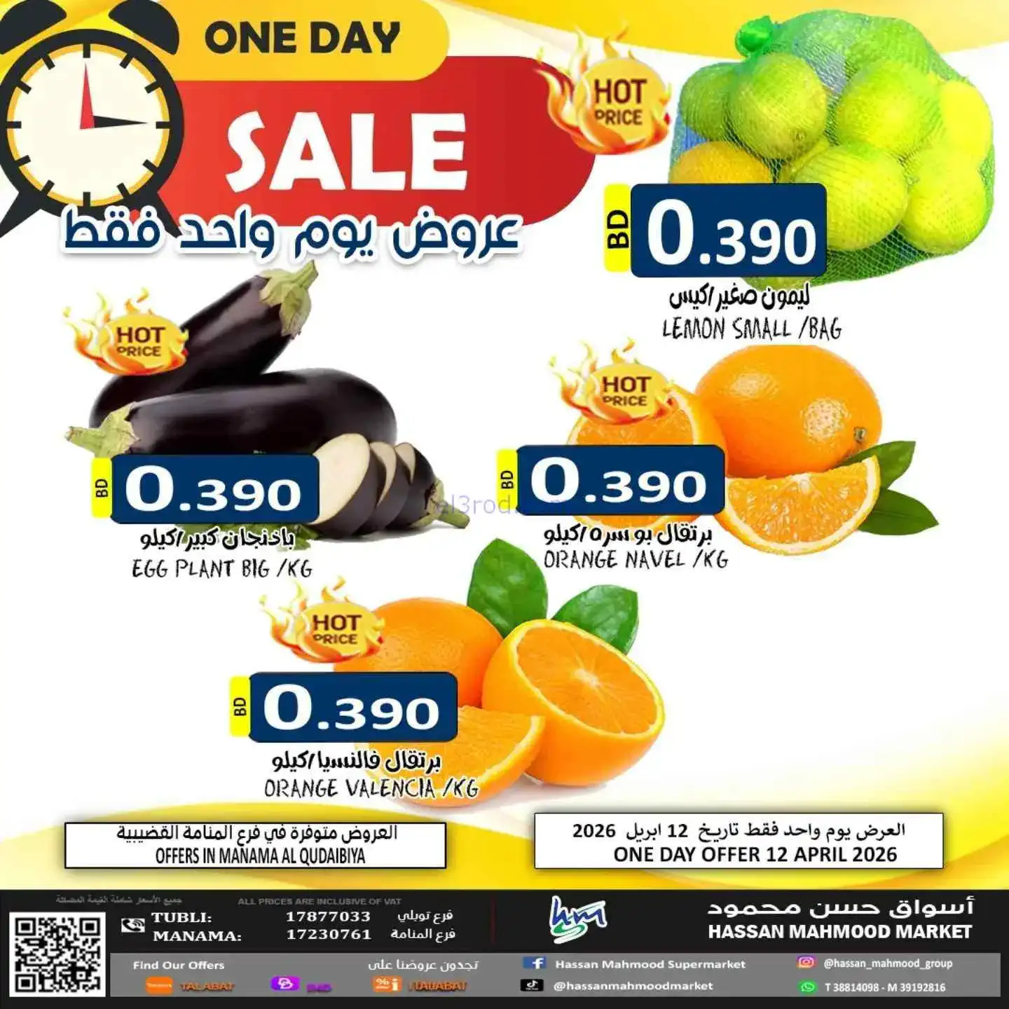 عروض حسن محمود سوبرماركت البحرين|12-4-2026