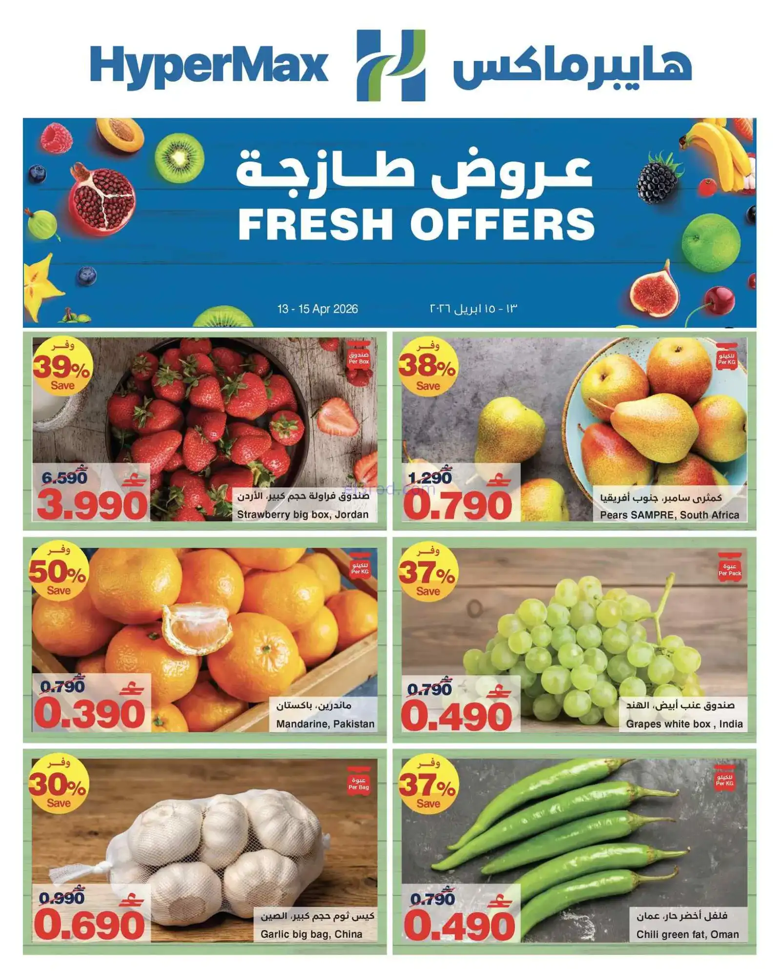 عروض هايبرماكس عمان|طازجة|13 حتى 15-4-2026