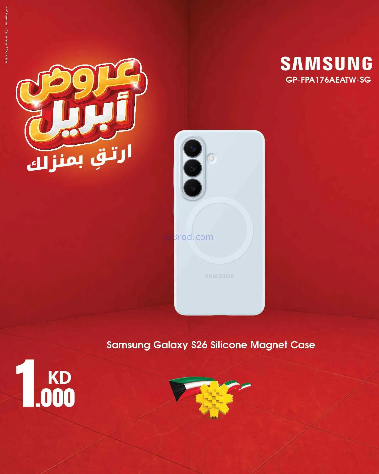عروض بست اليوسفى الكويت|ارتق بمنزلك|من 12-4-2026