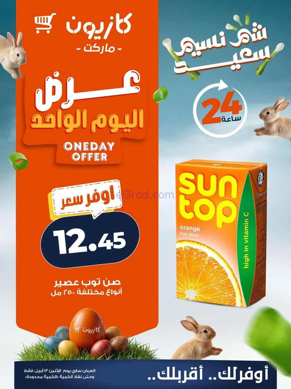 عروض كازيون مصر|الاثنين|13-4-2026