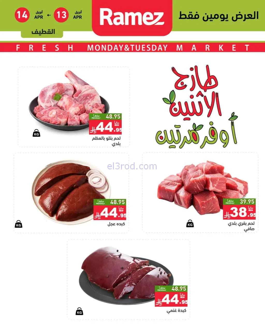 عروض رامز منطقة شرقية السعودية|13 حتى 14-4-2026