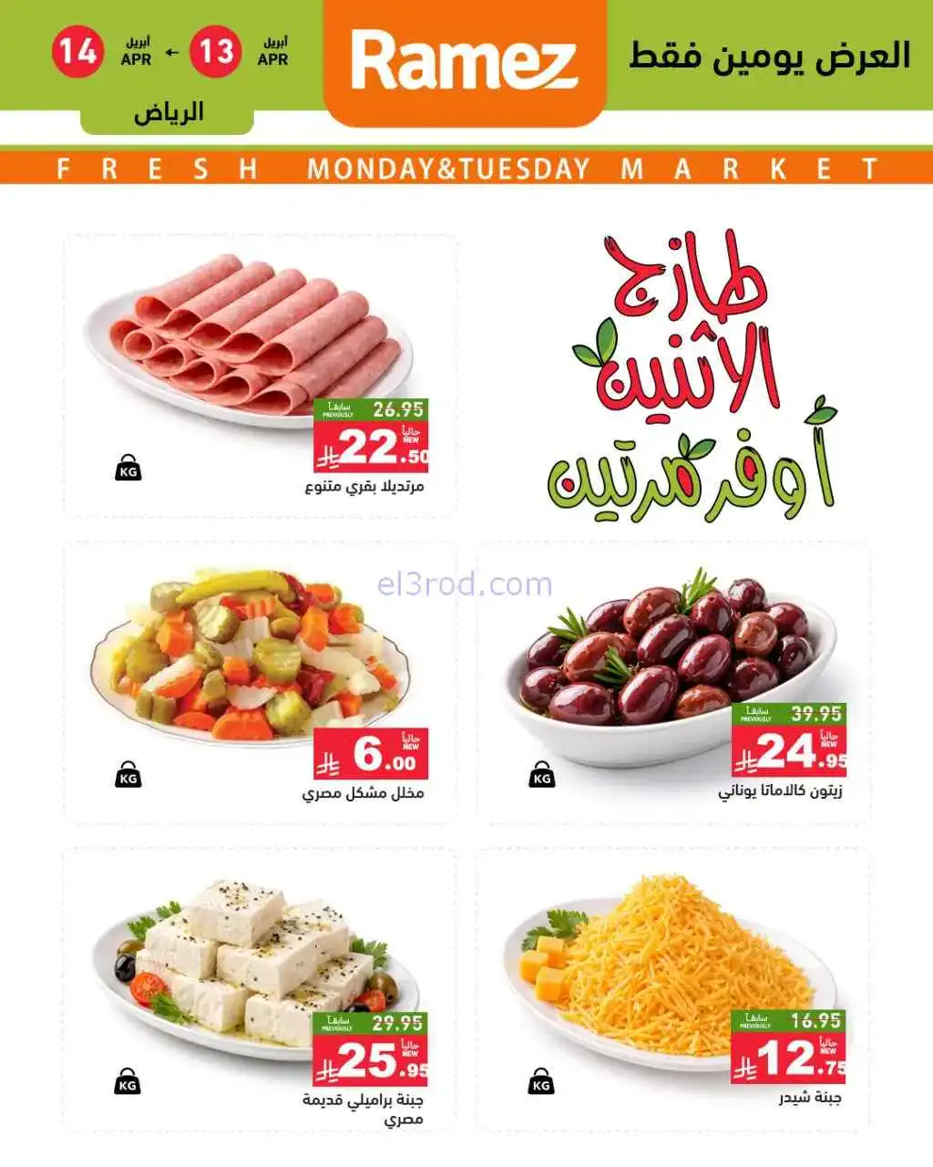 عروض رامز الرياض السعودية|13 حتى 14-4-2026
