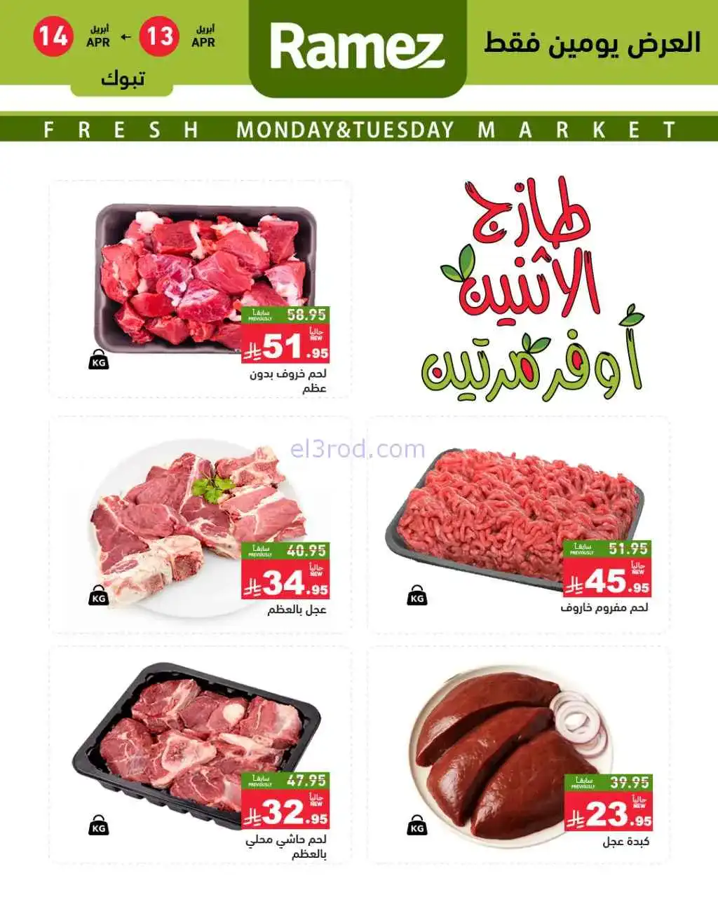 عروض رامز تبوك السعودية|13 حتى 14-4-2026