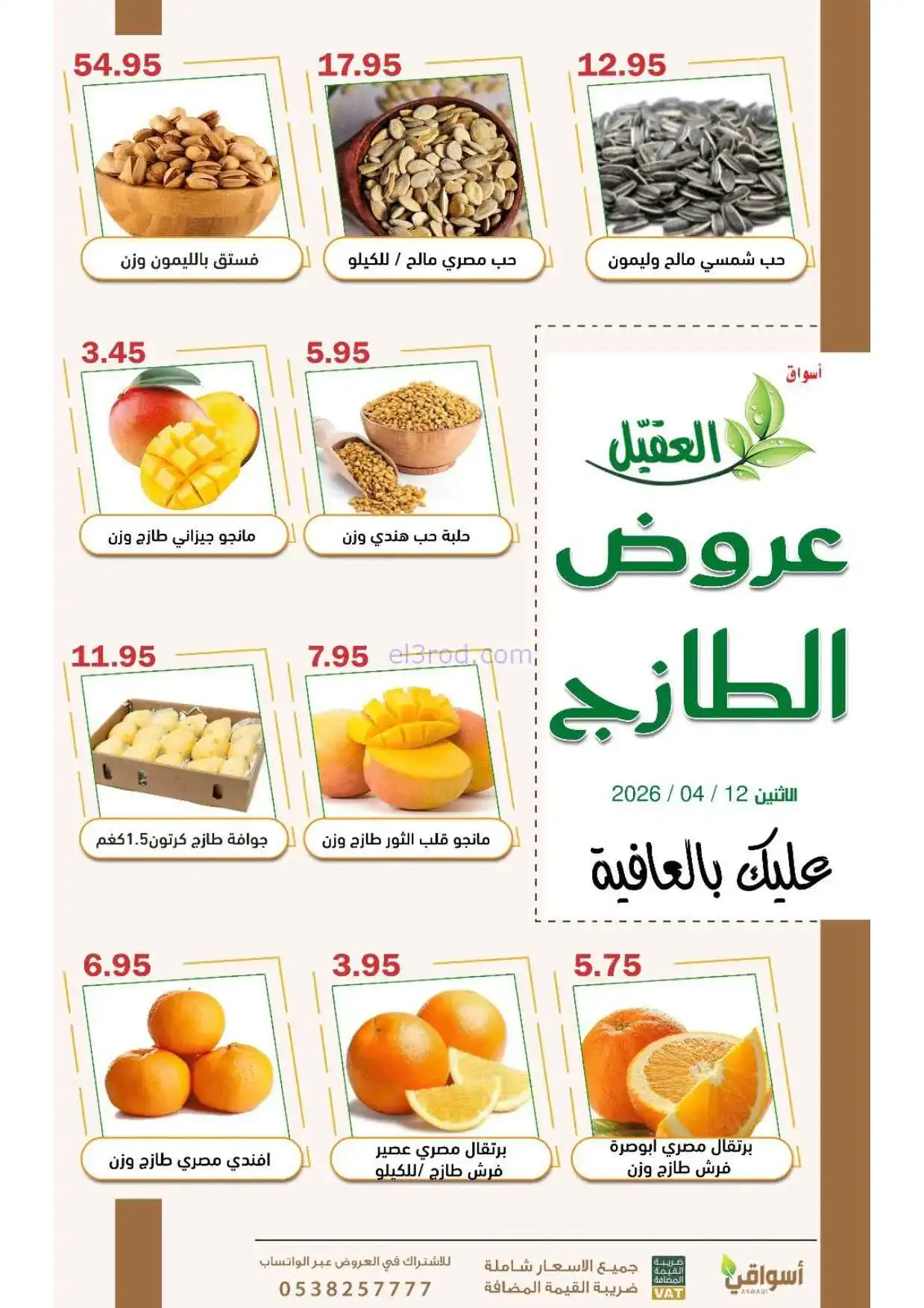 عروض أسواق العقيل السعودية|الاثنين|13-4-2026