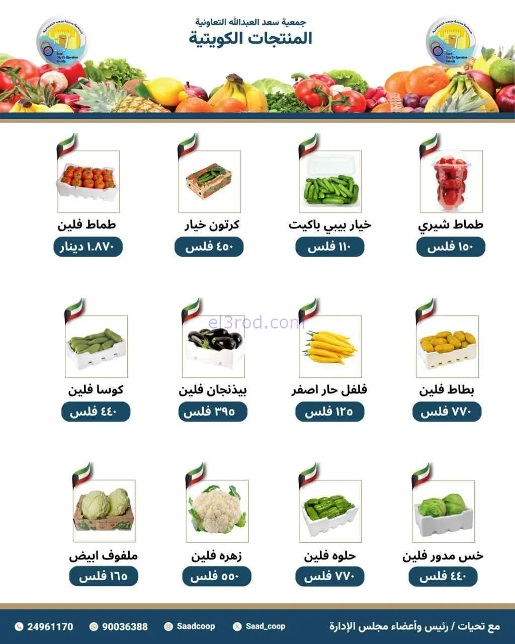 عروض جمعية سعد العبد الله التعاونية|31-4-2026