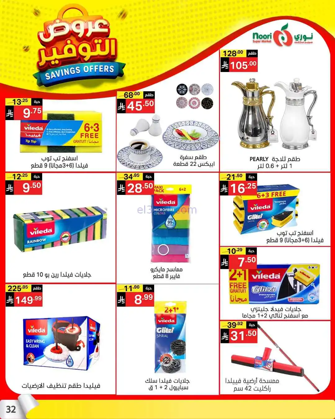 عروض نوري سوبرماركت السعودية|13 حتى 21-4-2026