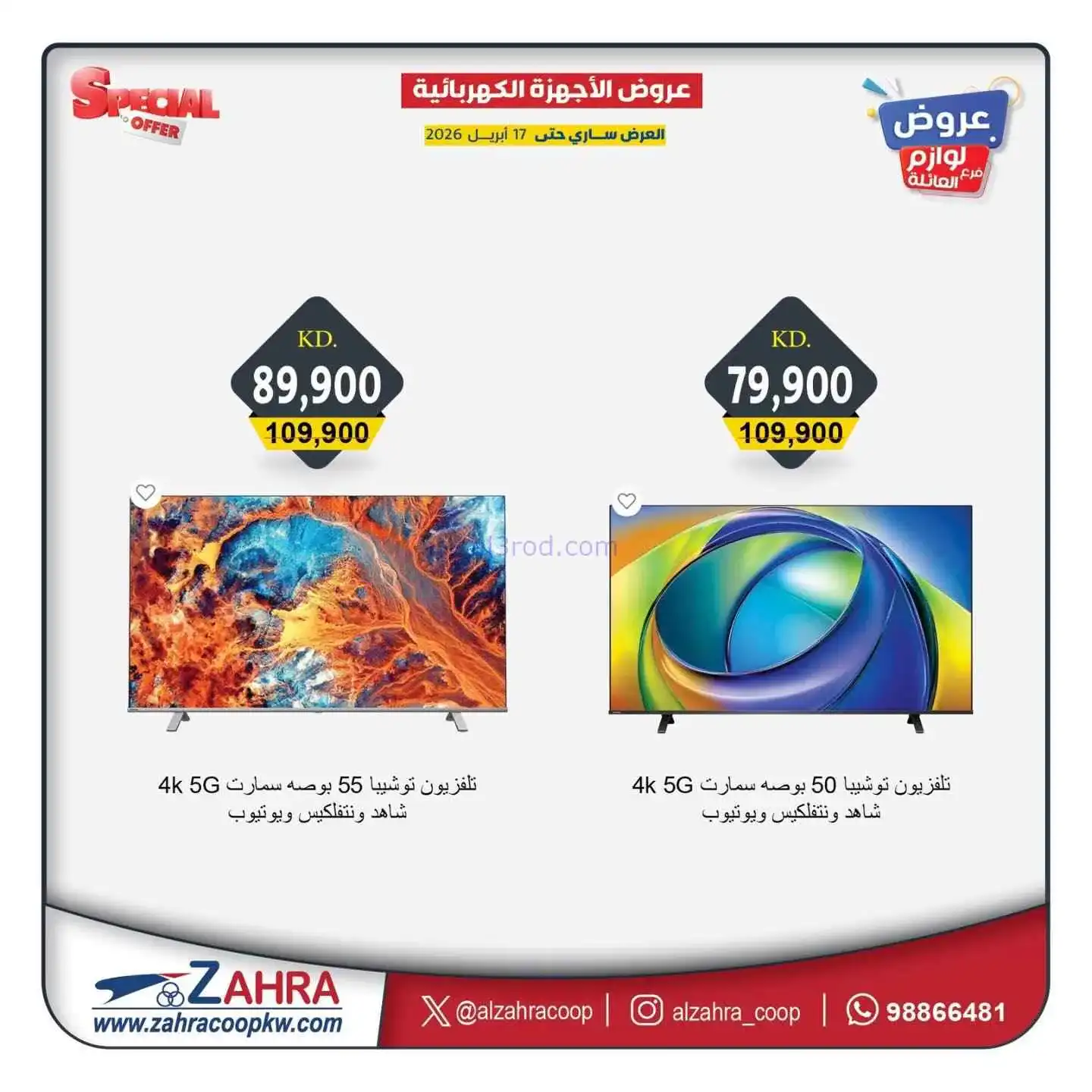 عروض جمعية الزهراء التعاونية|13 حتى 17-4-2026