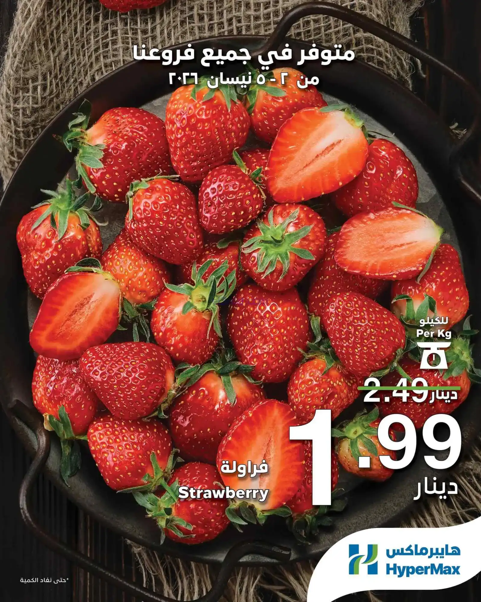 عروض هايبرماكس الأردن|طازجة|2 حتى 5-4-2026