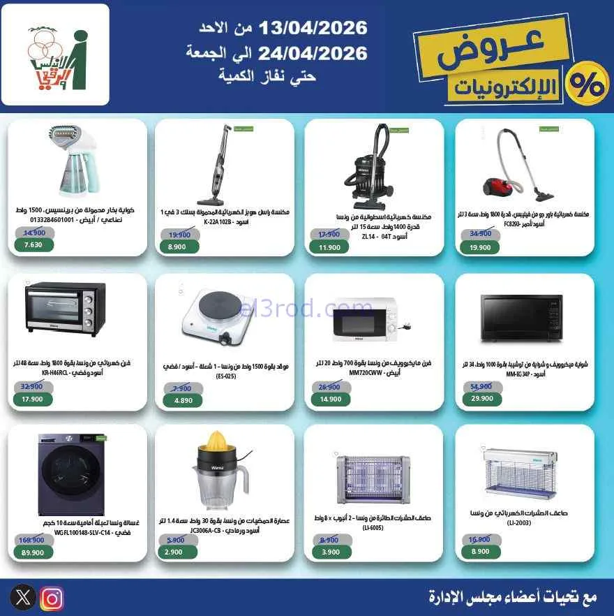 عروض جمعية الاندلس والرقعي|إلكترون|حتى 24-4-2026