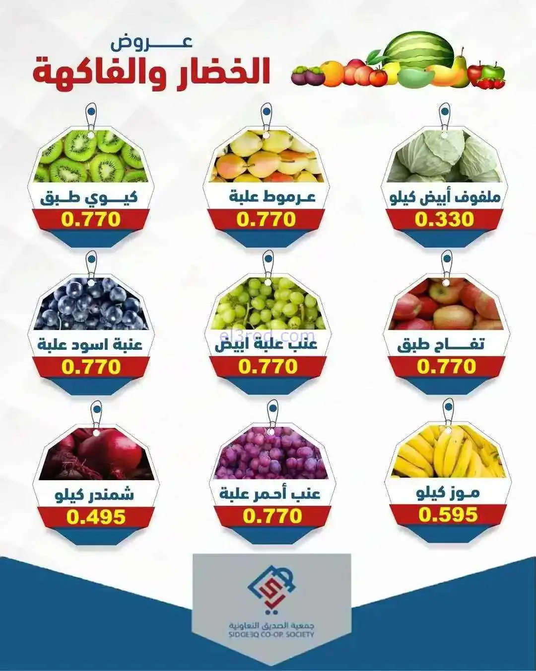 عروض جمعية الصديق التعاوني|خضار وفاكهة|14-4-2026