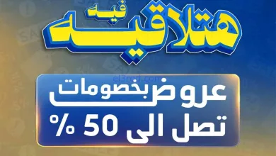 عروض شرف دى جى مصر|خصومات تصل 50%|من 14-4-2026 el3rod.com00002