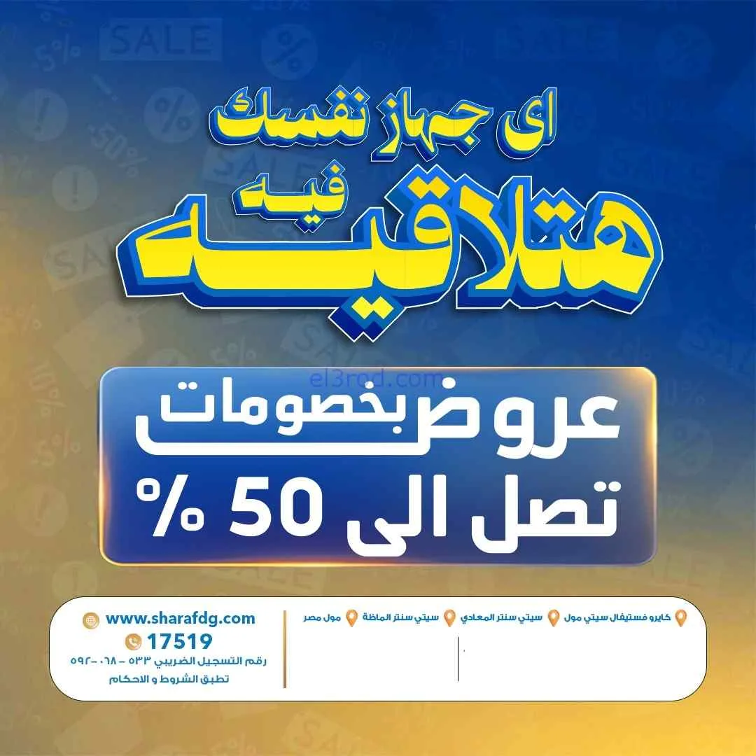 عروض شرف دى جى مصر|خصومات تصل 50%|من 14-4-2026