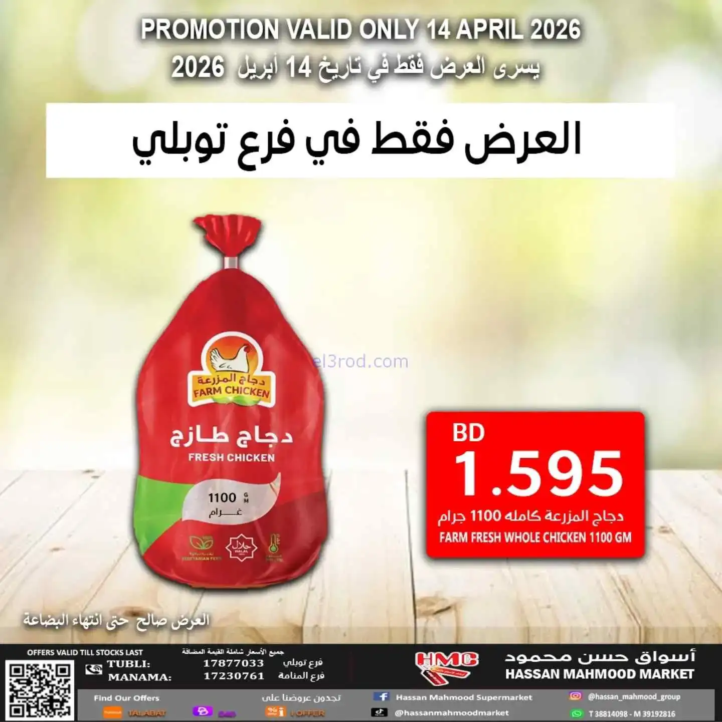 عروض حسن محمود سوبرماركت توبلي البحرين|14-4-2026