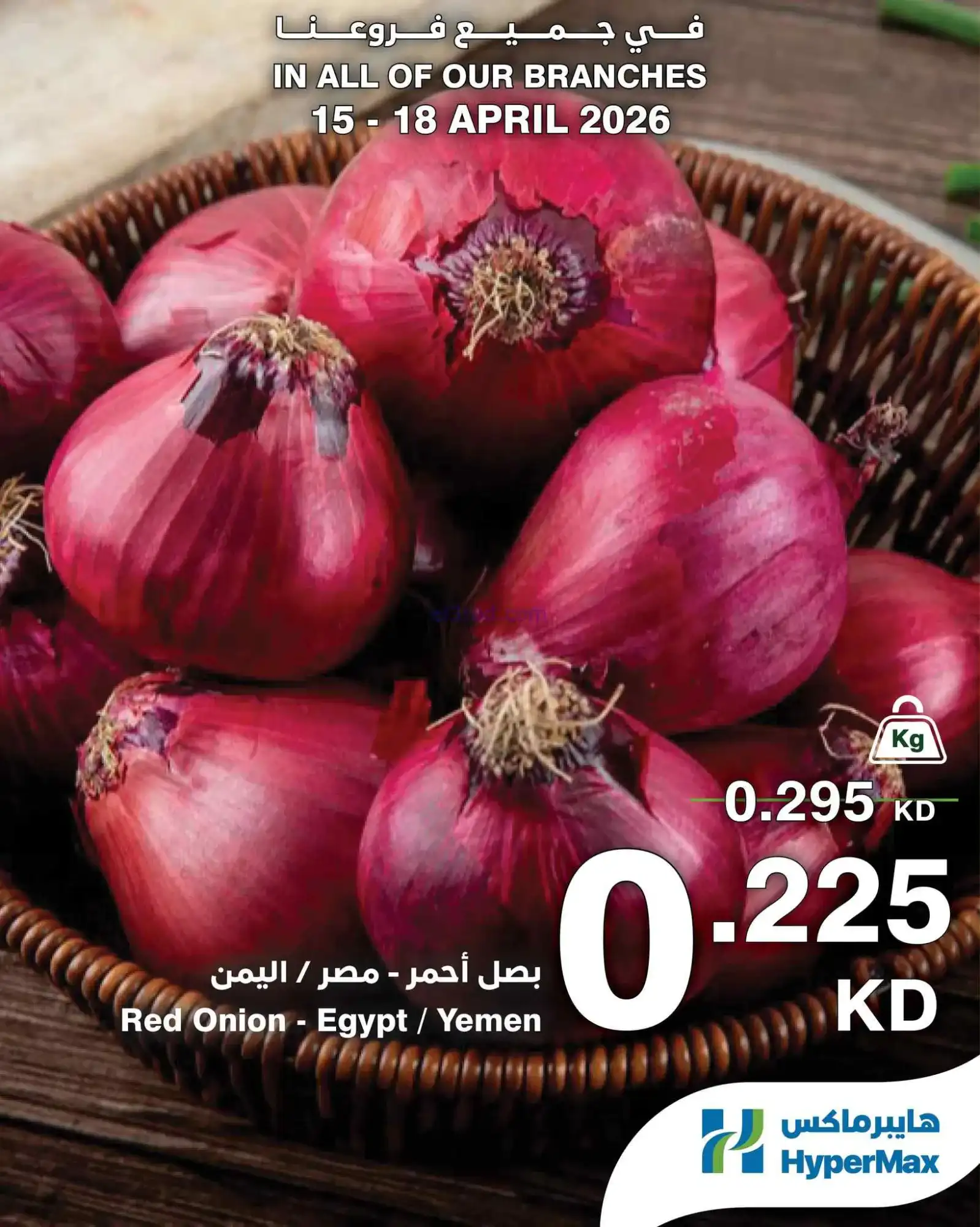 عروض هايبرماكس كويت|الطازج أحلى|15 حتى 18-4-2026