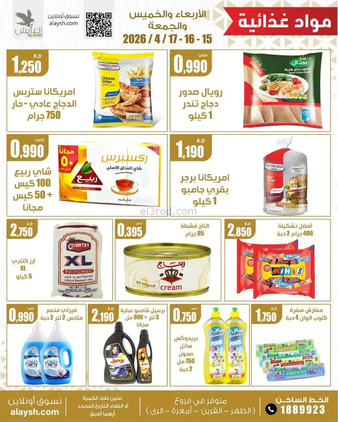 عروض سوق العايش المركزى الكويت|15 حتى 17-4-2026