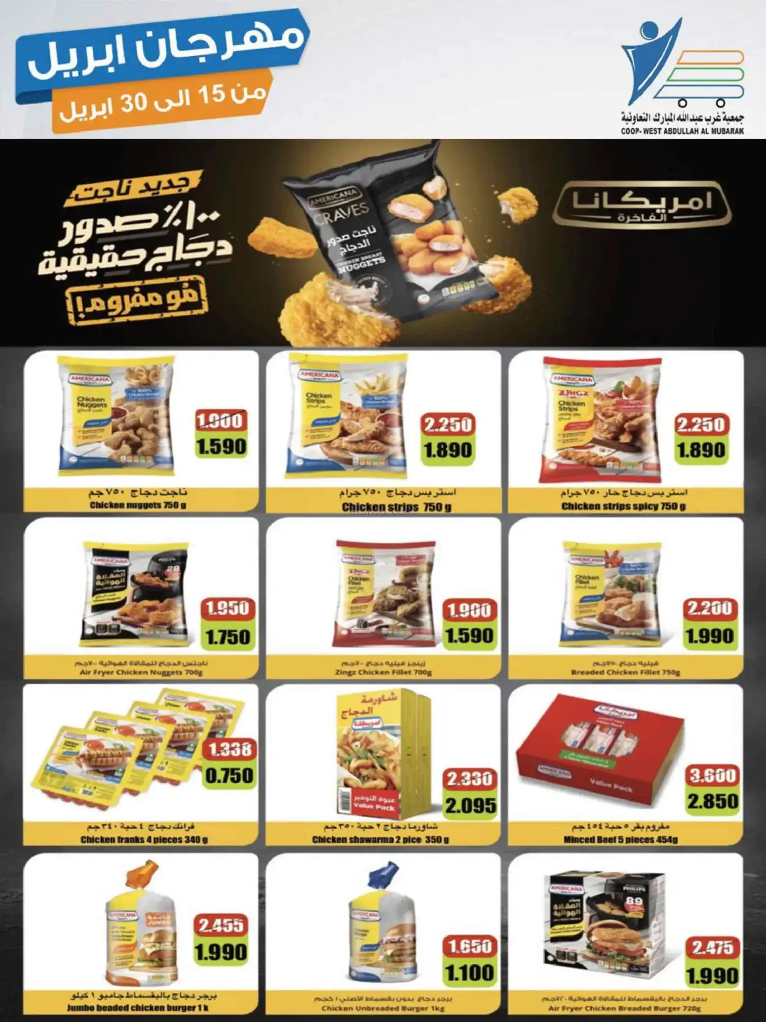 عروض جمعية غرب عبدالله المبارك|15 حتى 30-4-2026
