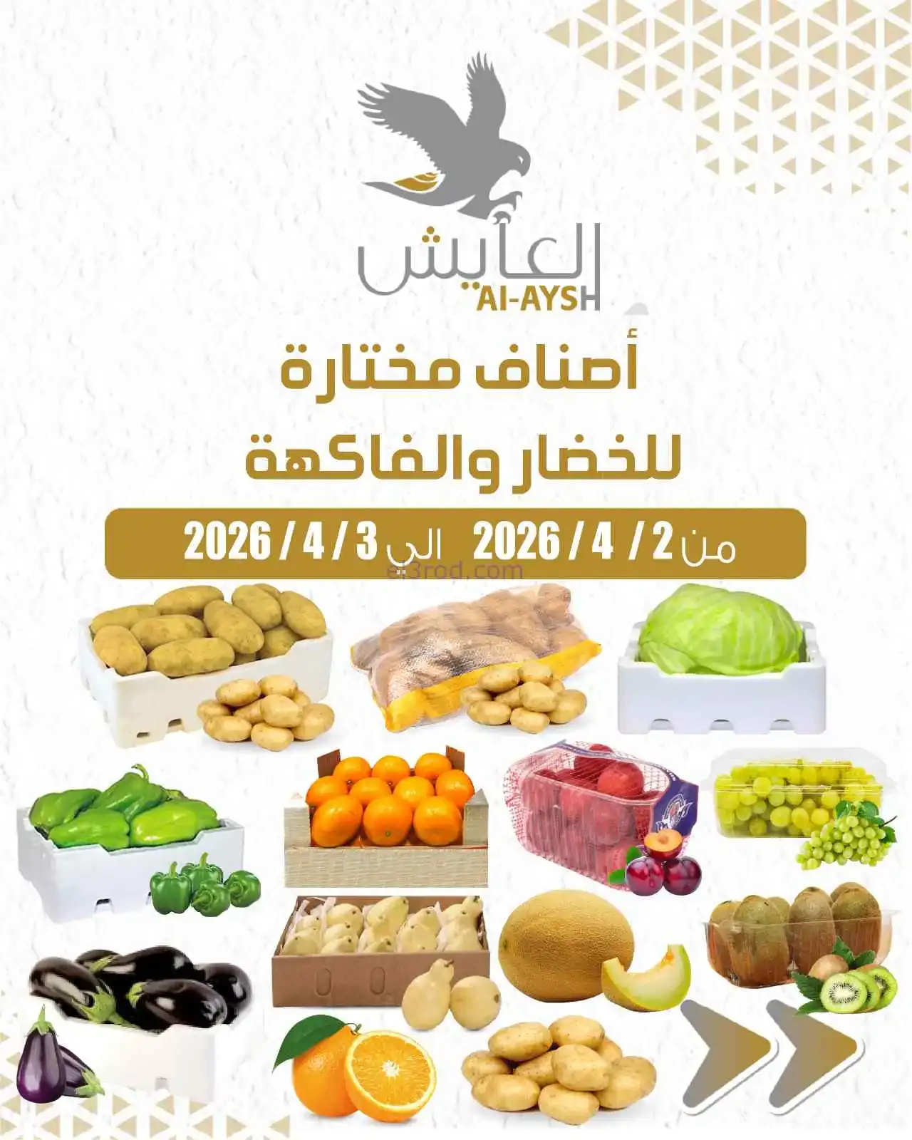 عروض سوق العايش المركزى الكويت|2 حتى 3-4-2026