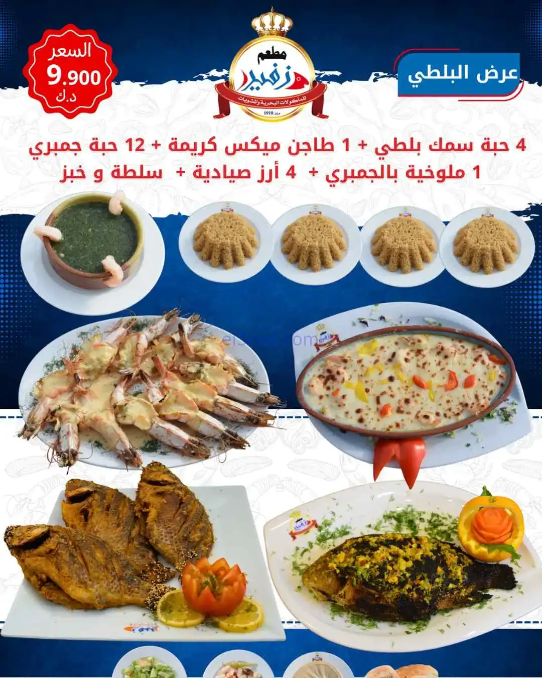 عروض زفير للمأكولات البحرية الكويت|من 15-4-2026