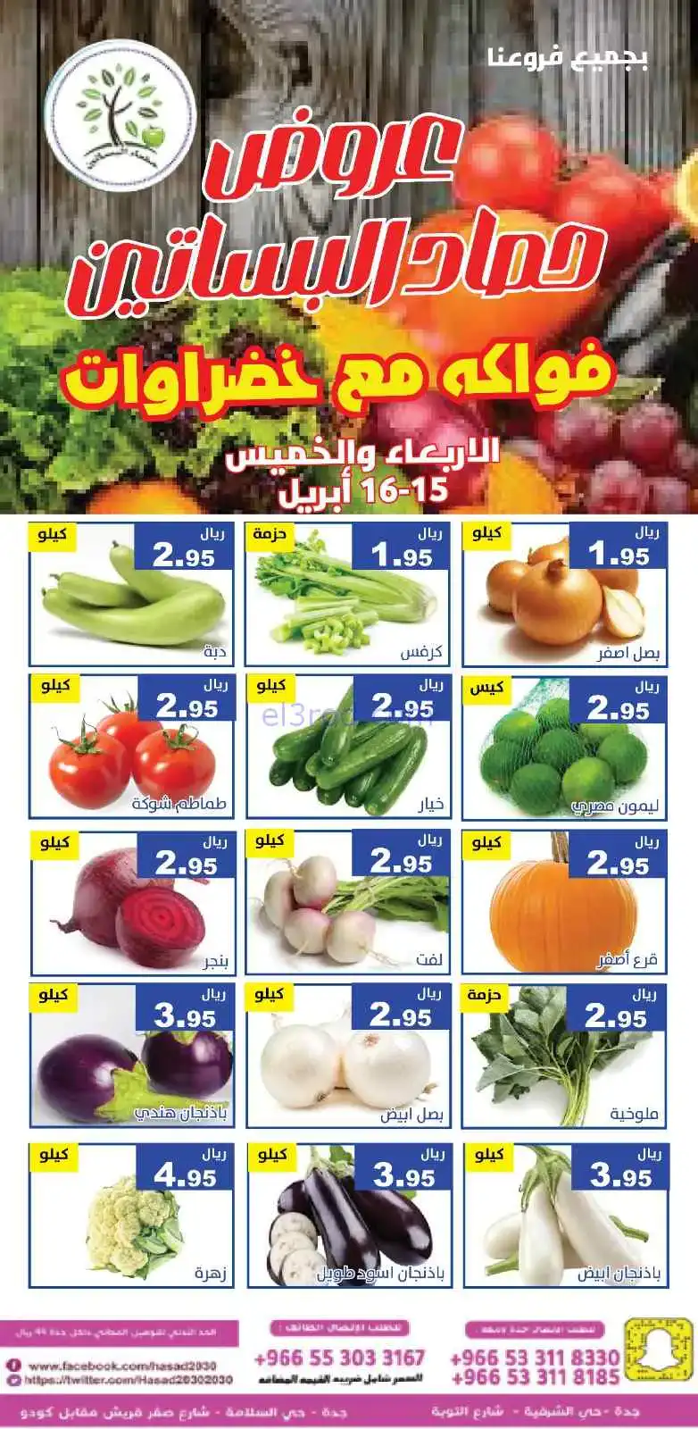 عروض مؤسسة حصاد البساتين سعودية|15 حتى 16-4-2026