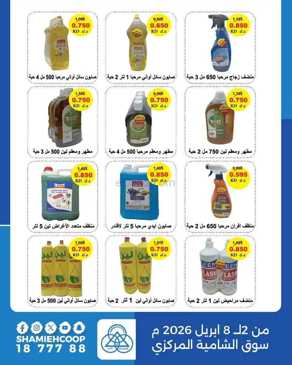 عروض جمعية الشامية والشويخ تعاوني|2 حتى 8-4-2026