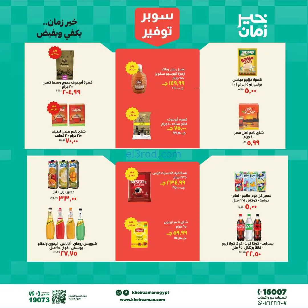 عروض مجلة خير زمان مصر|16 حتى 30-4-2026