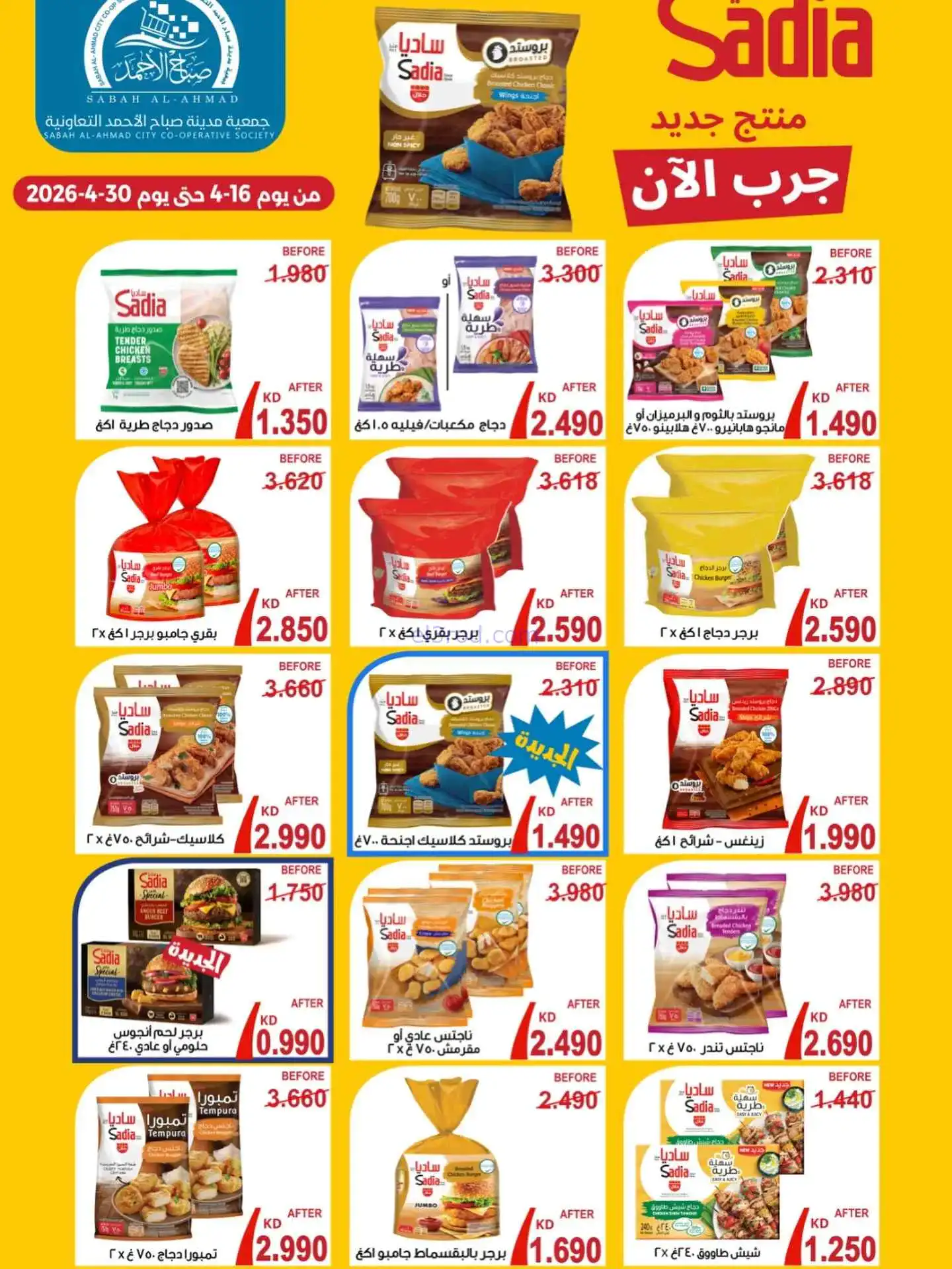 عروض جمعية صباح الاحمد التعاوني|16 حتى 30-4-2026