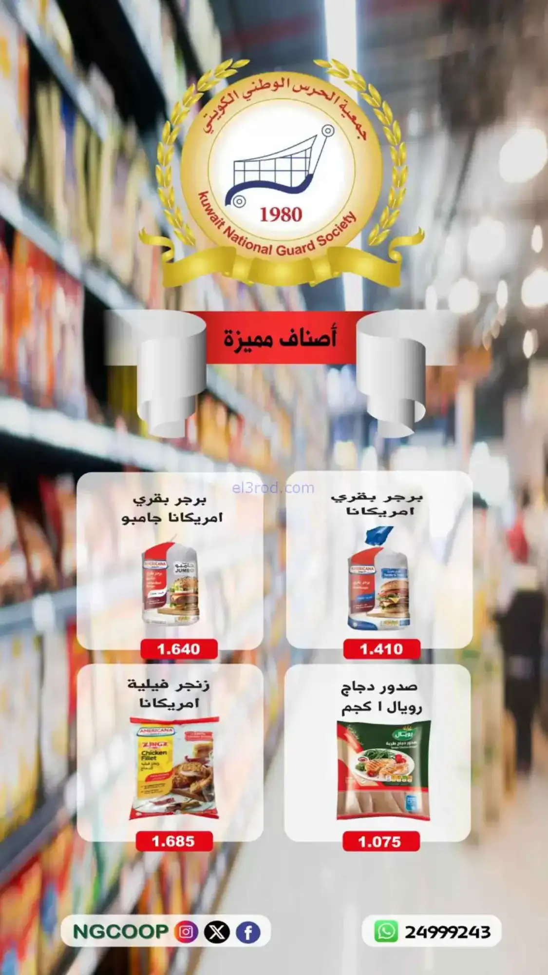 عروض جمعية الحرس الوطني الكويتي|16-4-2026