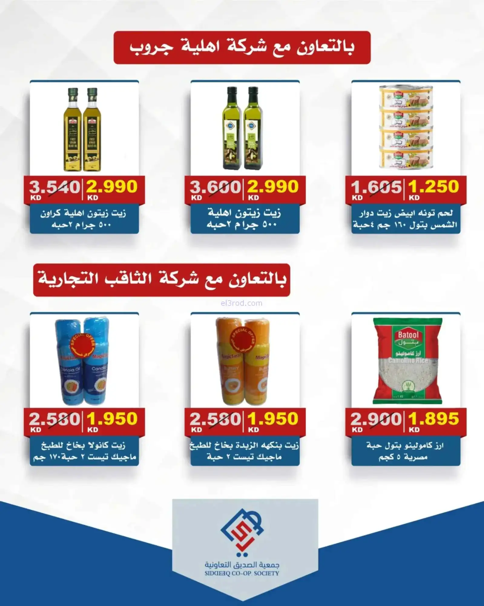 عروض جمعية الصديق التعاونية|16 حتى 23-4-2026