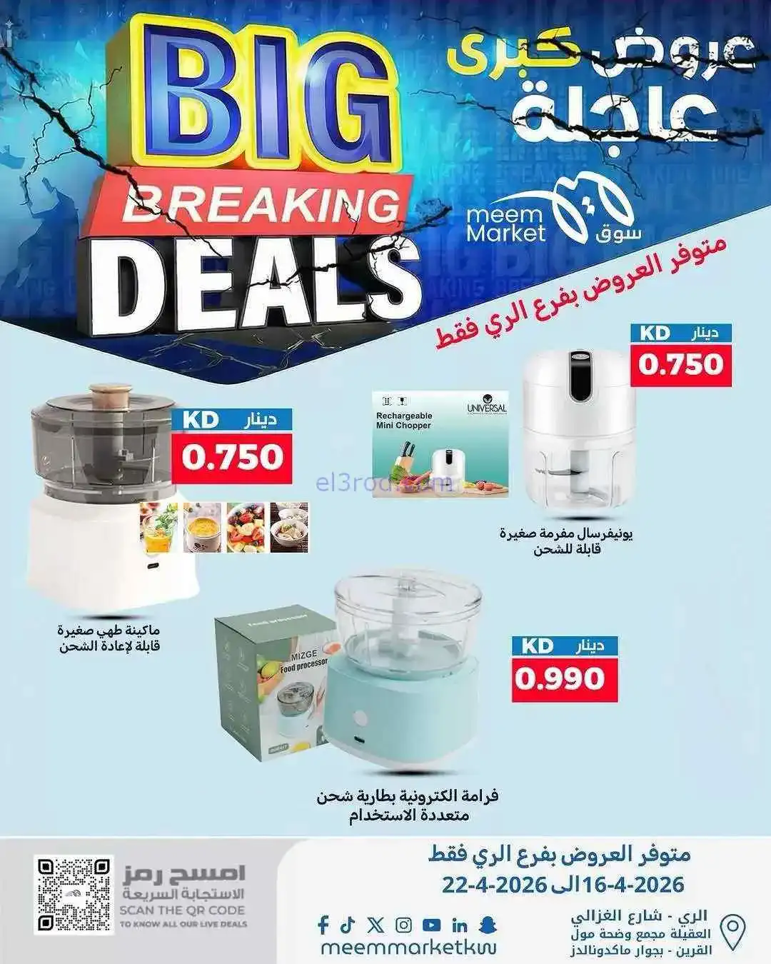 عروض سوق ميم ماركت الري الكويت|16 حتى 22-4-2026