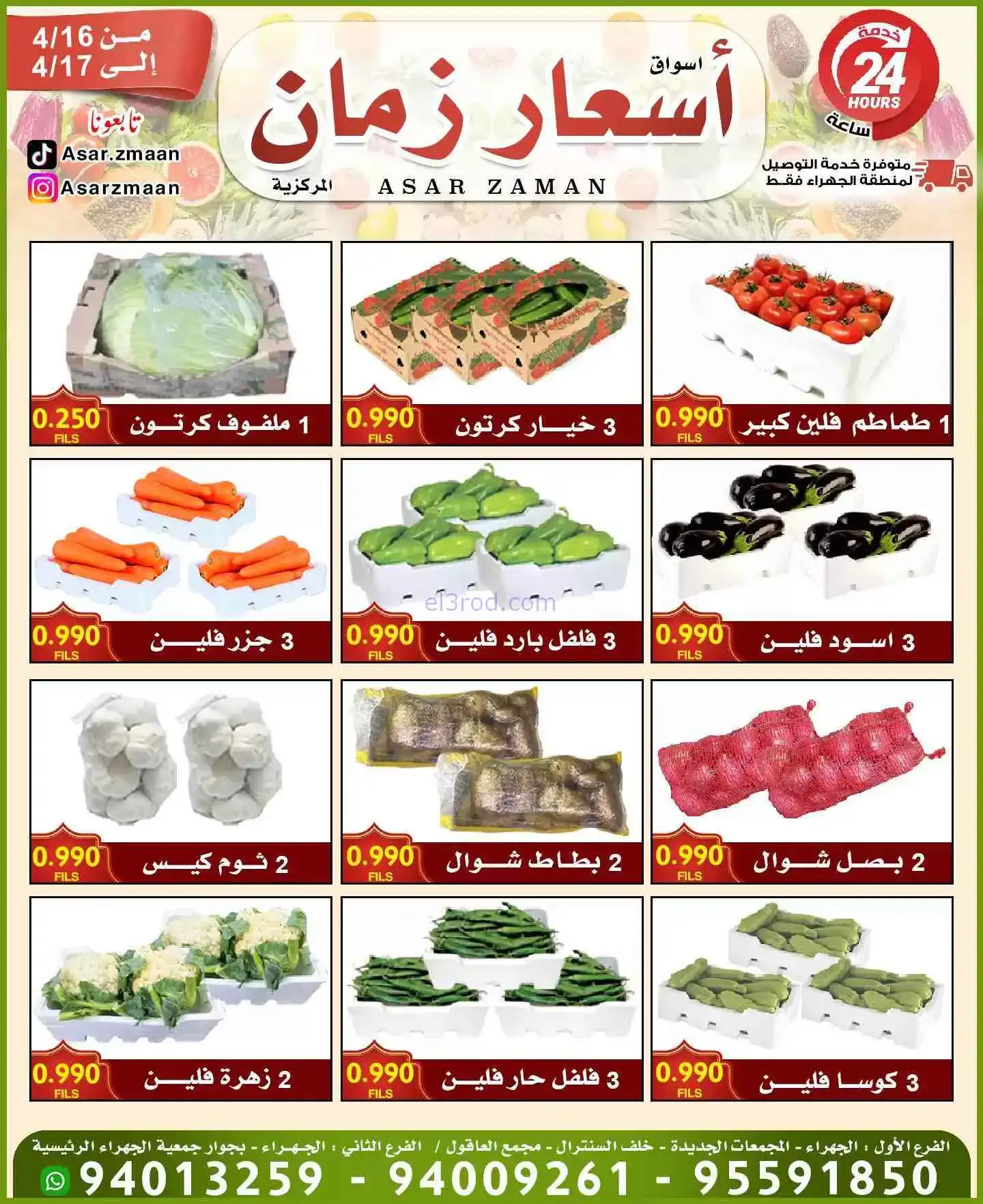 عروض أسواق أسعار زمان الكويت|16 حتى 17-4-2026