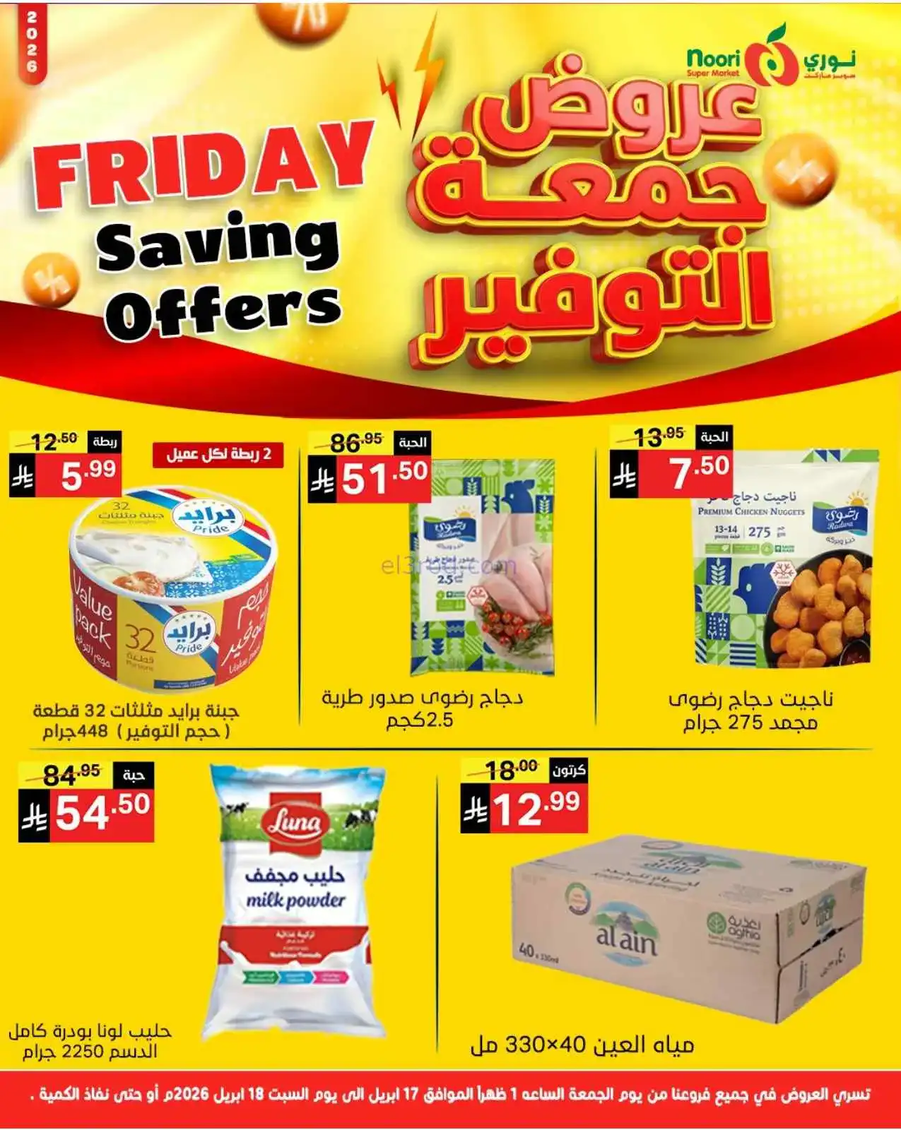 عروض نوري سوبرماركت السعودية|17 حتى 18-4-2026