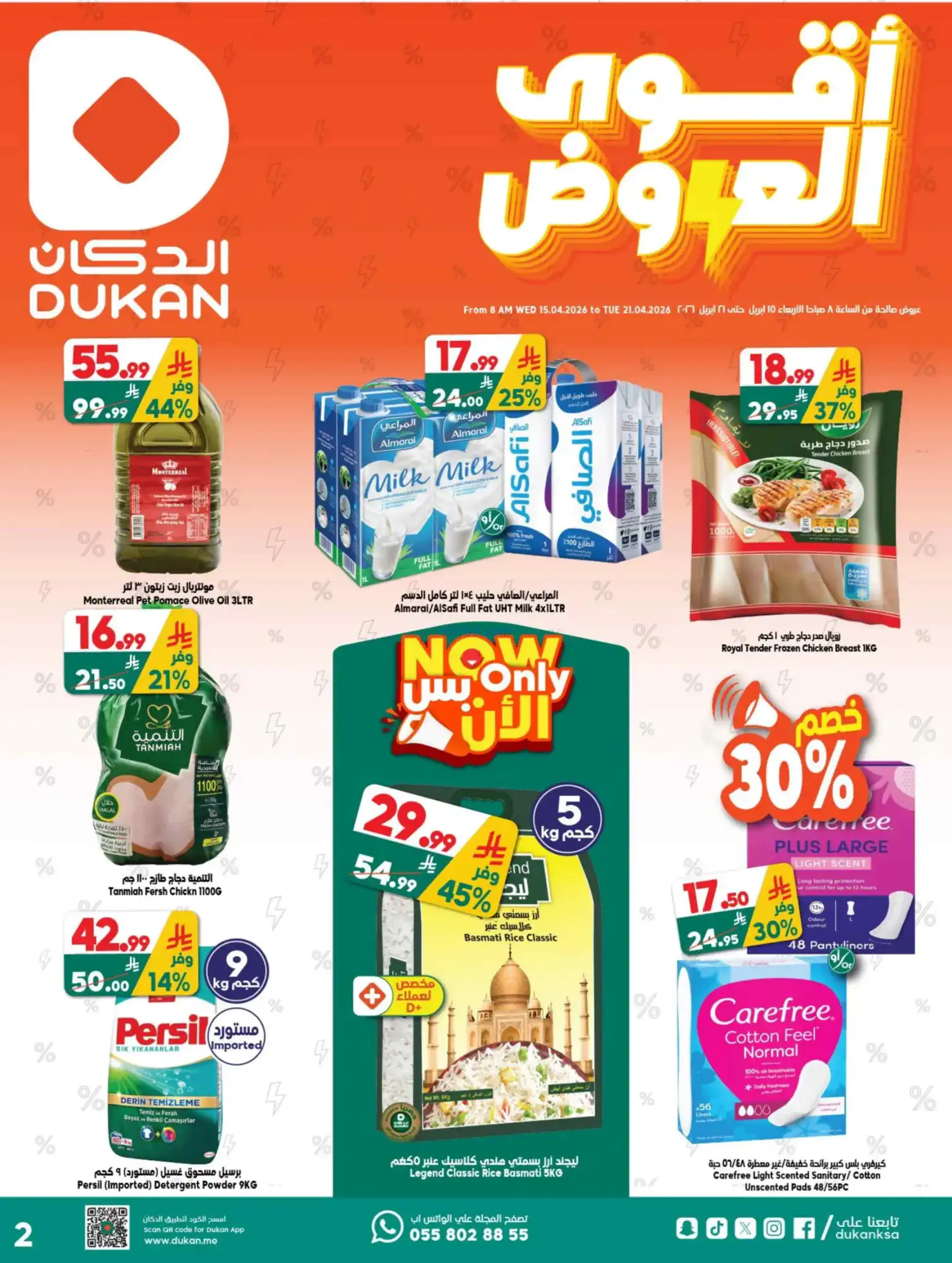 عروض الدكان السعودية|أقوى عروض|حتى 21-4-2026