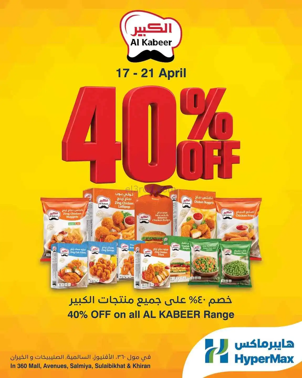 عروض هايبرماكس الكويت|حصم 40%|17 حتى 21-4-2026