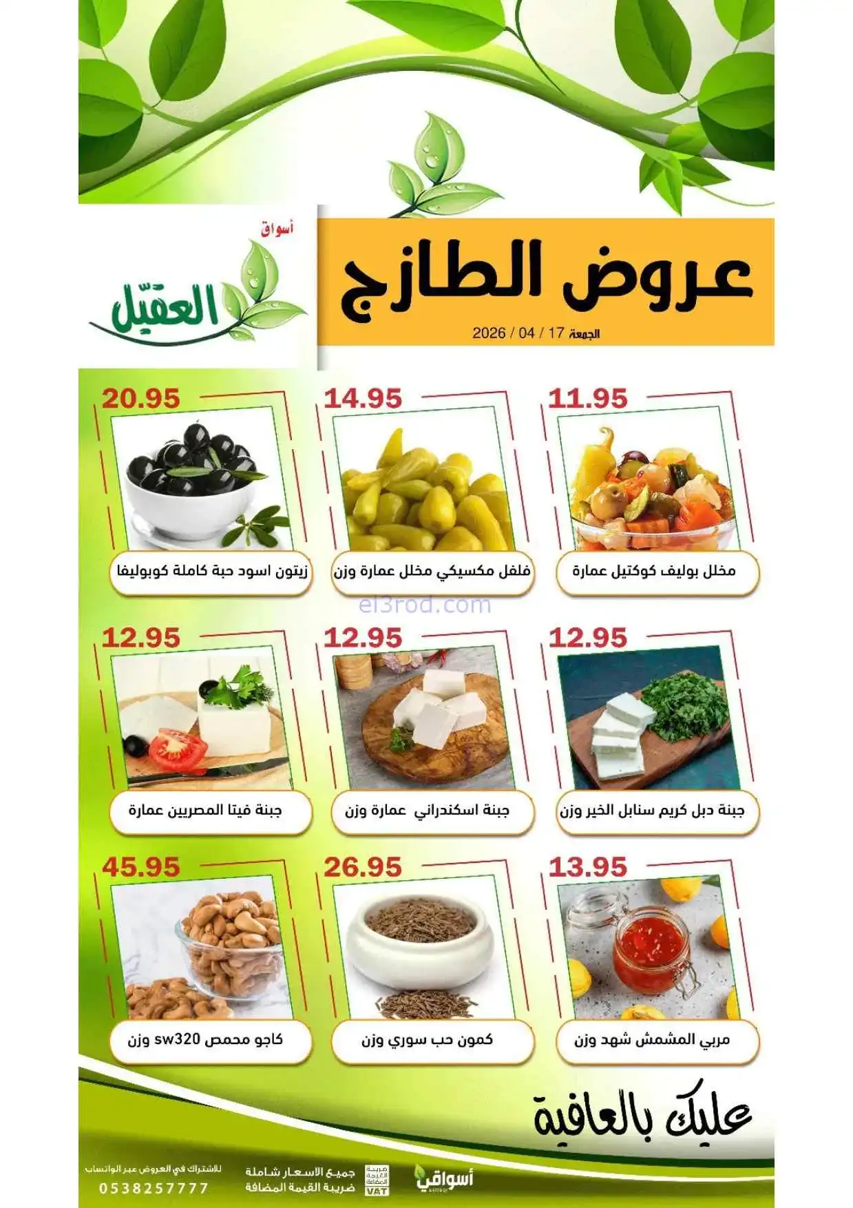 عروض أسواق العقيل السعودية|الجمعة|17-4-2026