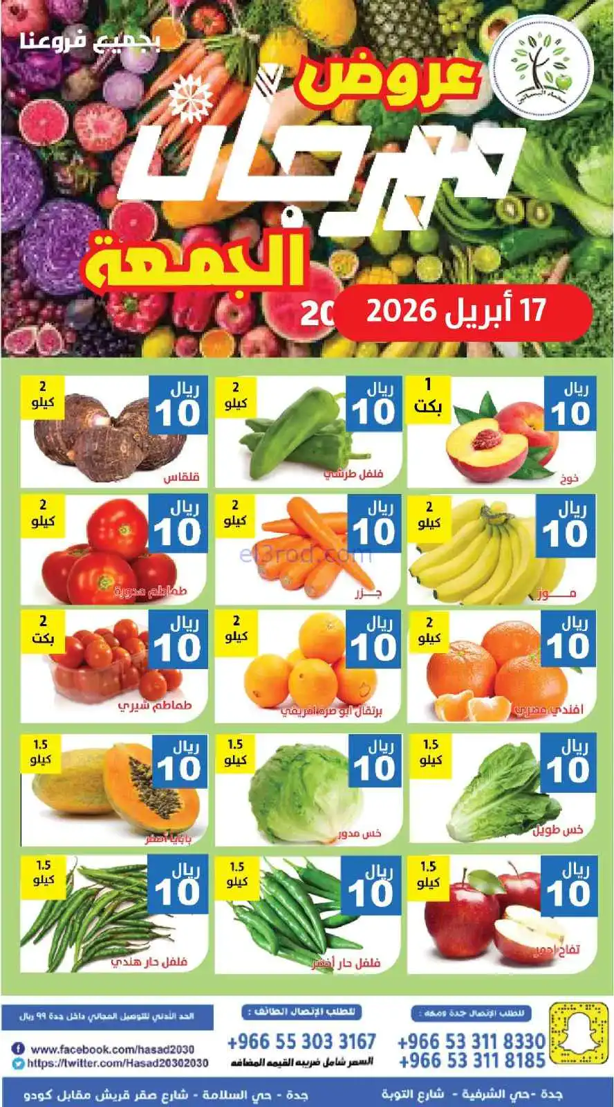 عروض مؤسسة حصاد البساتين السعودية|17-4-2026