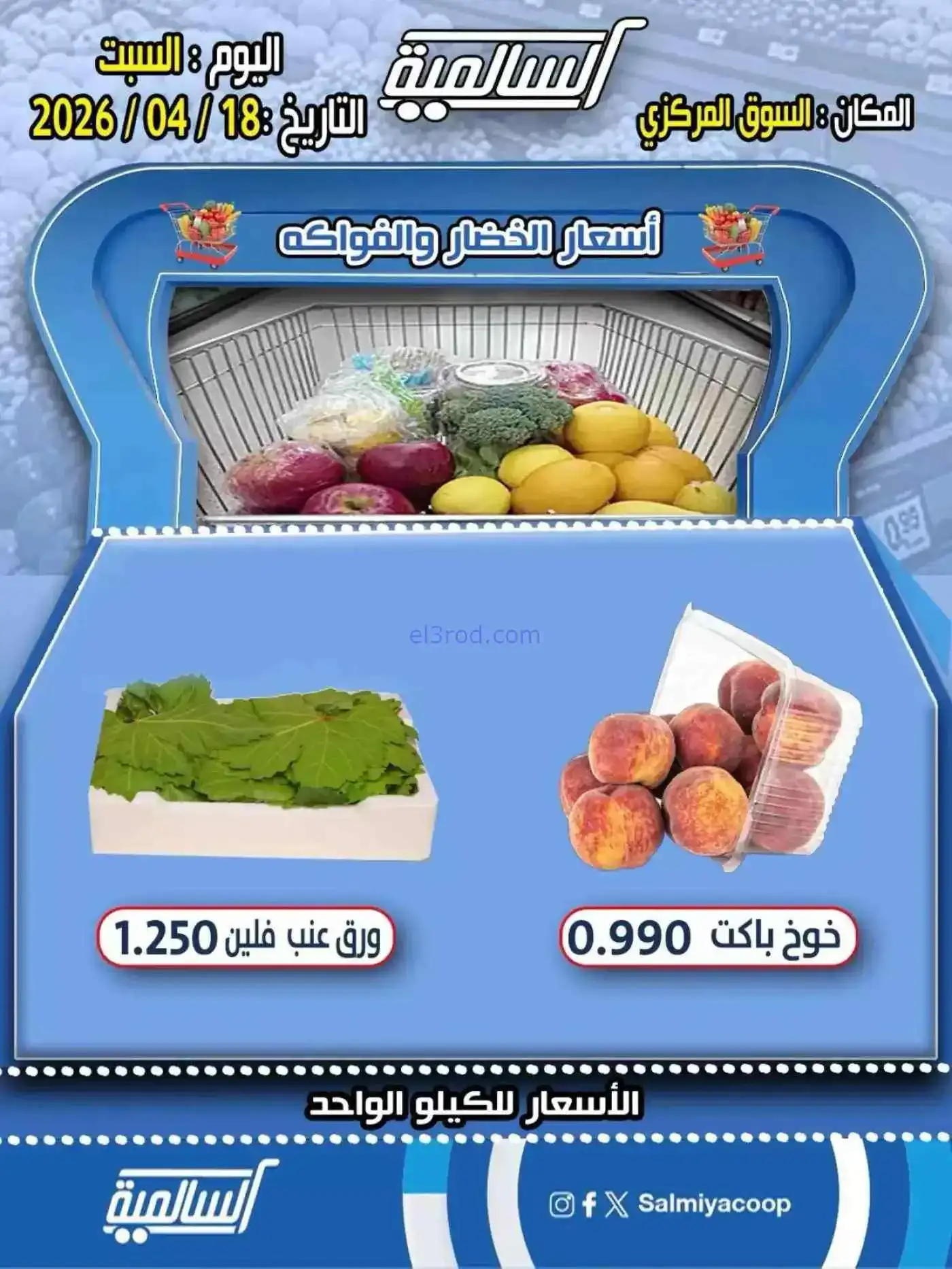 عروض جمعية السالمية السوق المركزى|18-4-2026