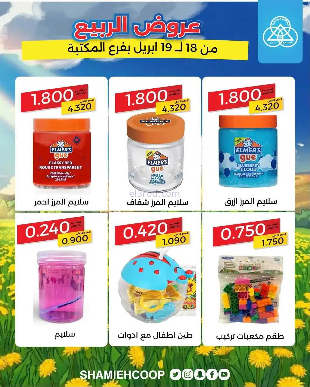 عروض جمعية الشامية والشويخ|الربيع|حتى 19-4-2026